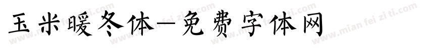 玉米暖冬体字体转换
