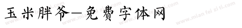 玉米胖爷字体转换