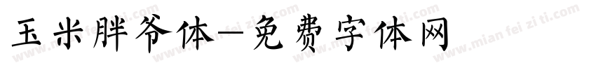 玉米胖爷体字体转换
