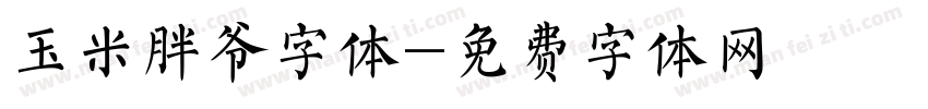 玉米胖爷字体字体转换