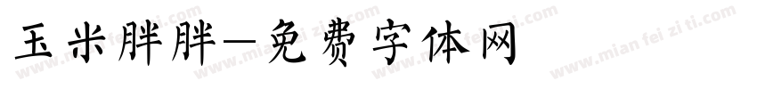 玉米胖胖字体转换