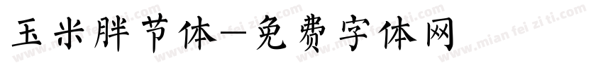 玉米胖节体字体转换