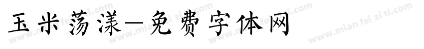 玉米荡漾字体转换
