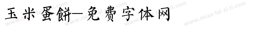 玉米蛋餅字体转换