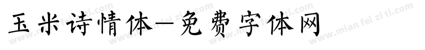 玉米诗情体字体转换
