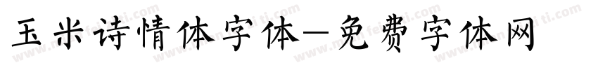玉米诗情体字体字体转换