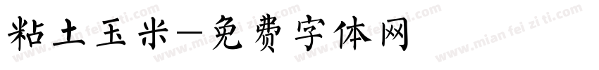 粘土玉米字体转换