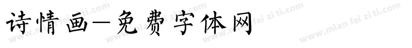 诗情画字体转换