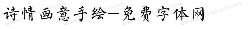 诗情画意手绘字体转换