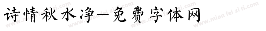 诗情秋水净字体转换