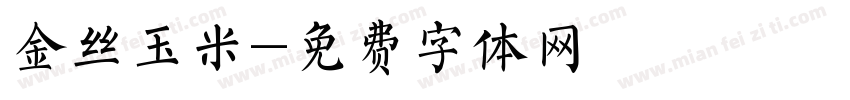 金丝玉米字体转换