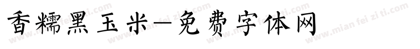 香糯黑玉米字体转换