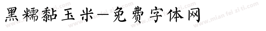黑糯黏玉米字体转换