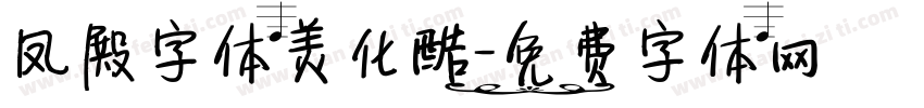 凤殿字体美化酷字体转换