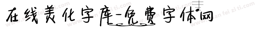 在线美化字库字体转换