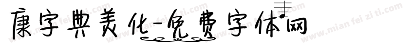 康字典美化字体转换
