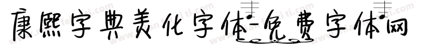 康熙字典美化字体字体转换