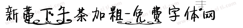 新蒂下午茶加粗字体转换