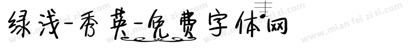 绿浅-秀英字体转换