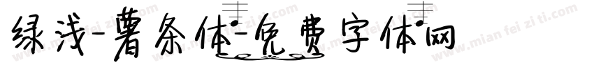 绿浅-薯条体字体转换