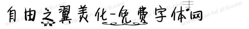 自由之翼美化字体转换