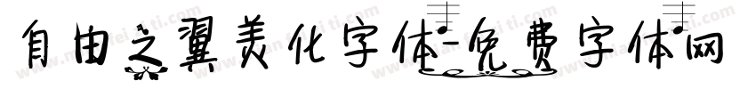 自由之翼美化字体字体转换