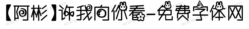 【阿彬】许我向你看字体转换