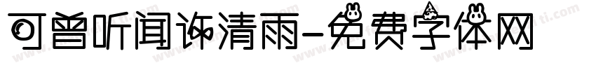 可曾听闻许清雨字体转换