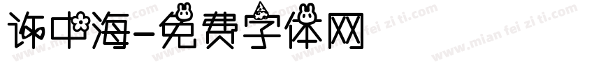 许中海字体转换