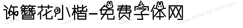 许簪花小楷字体转换