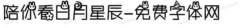 陪你看日月星辰字体转换