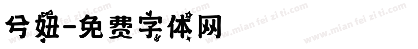 兮妞字体转换