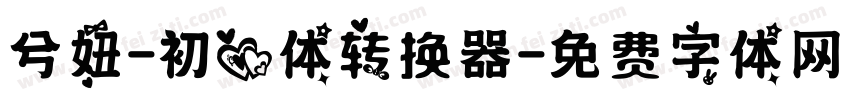 兮妞-初心体转换器字体转换