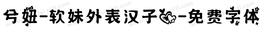 兮妞-软妹外表汉子心字体转换