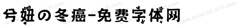 兮妞の冬癌字体转换