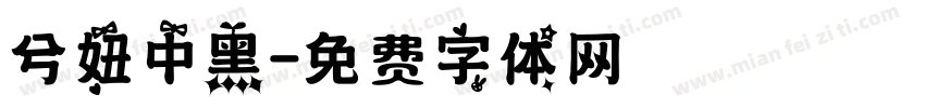 兮妞中黑字体转换