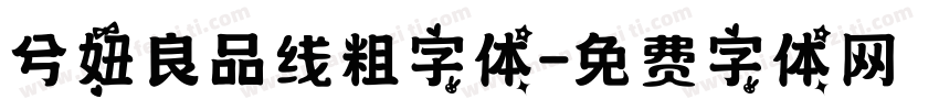 兮妞良品线粗字体字体转换
