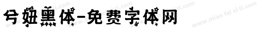 兮妞黑体字体转换