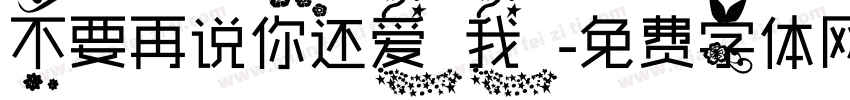 不要再说你还爱我字体转换