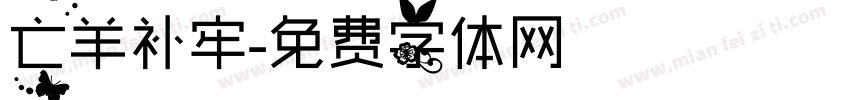 亡羊补牢字体转换