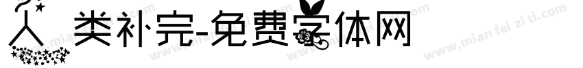 人类补完字体转换
