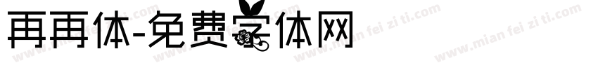 再再体字体转换