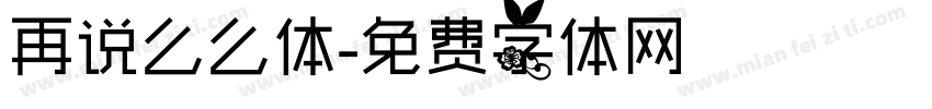 再说么么体字体转换