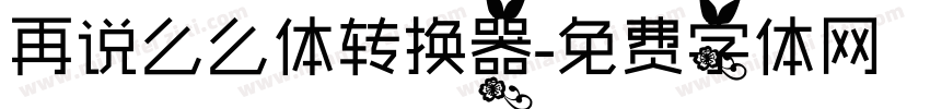再说么么体转换器字体转换