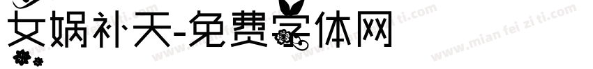 女娲补天字体转换
