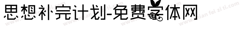 思想补完计划字体转换