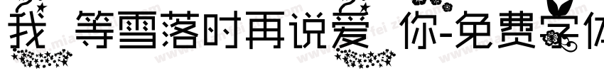 我等雪落时再说爱你字体转换