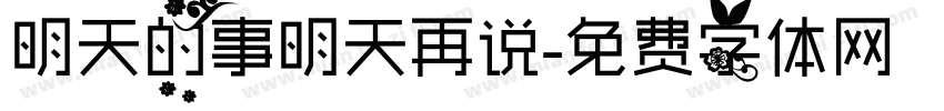 明天的事明天再说字体转换