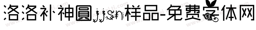 洛洛补神圓jjsn样品字体转换