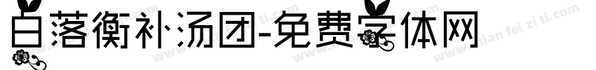 白落衡补汤团字体转换